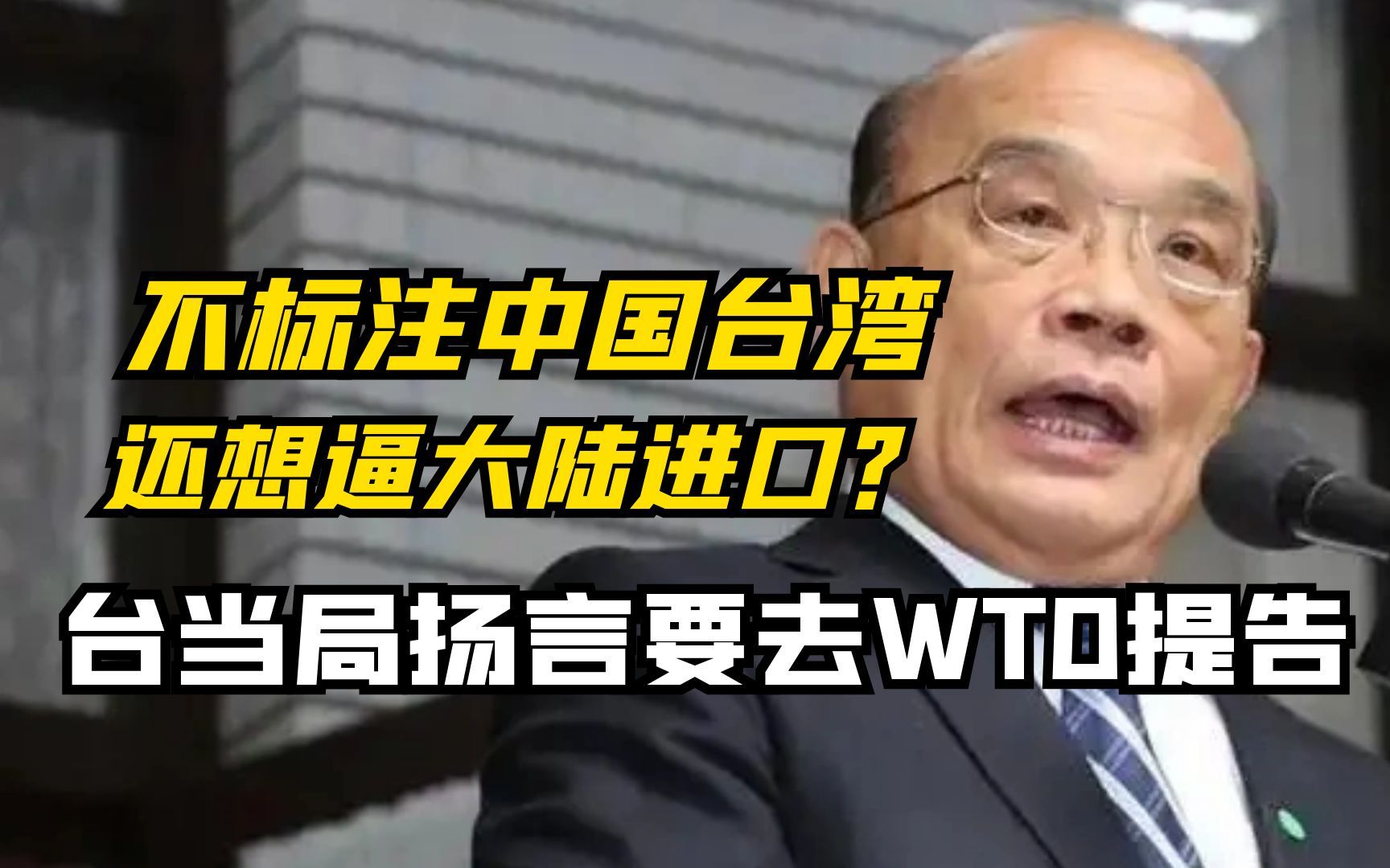 不标注中国台湾,还想逼大陆进口?台当局扬言要去WTO提告哔哩哔哩bilibili