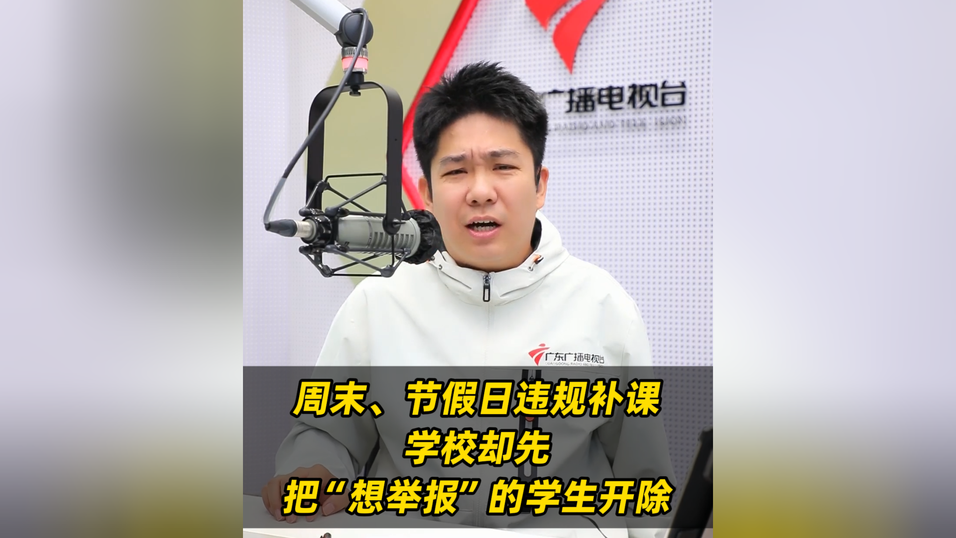 周末、节假日违规补课，学校却先把“想举报”的学生开除 @阳江市龙源实验中学 @阳江市教育局