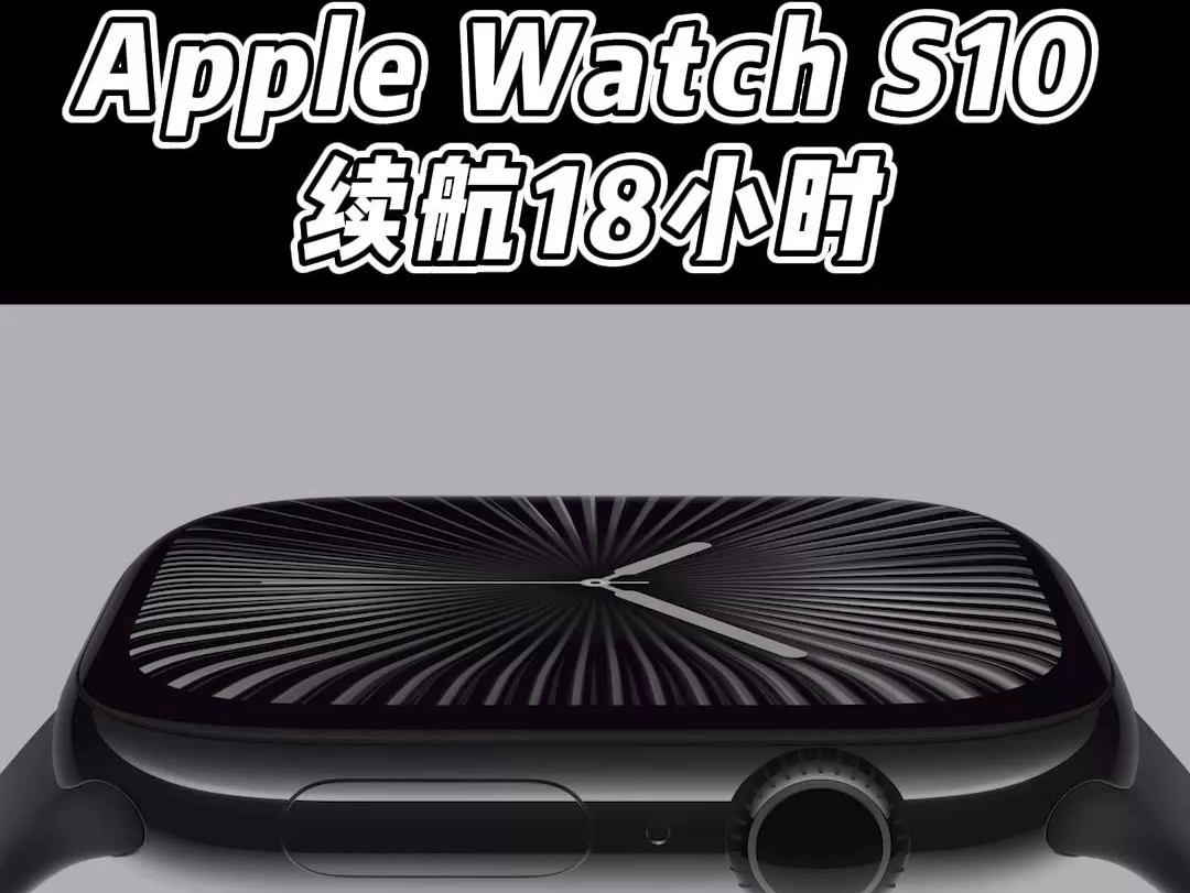 Apple Watch S10 续航18小时!升级点总结!哔哩哔哩bilibili