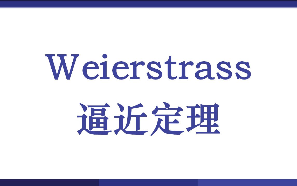 Weierstrass逼近定理哔哩哔哩bilibili