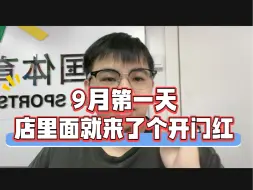 Download Video: 9月第一天就来个开门红，恭喜老板提了新政策后的第一个纳税单子，新政策兑奖还是有点麻烦了，超3000需要扫码实名登记兑奖