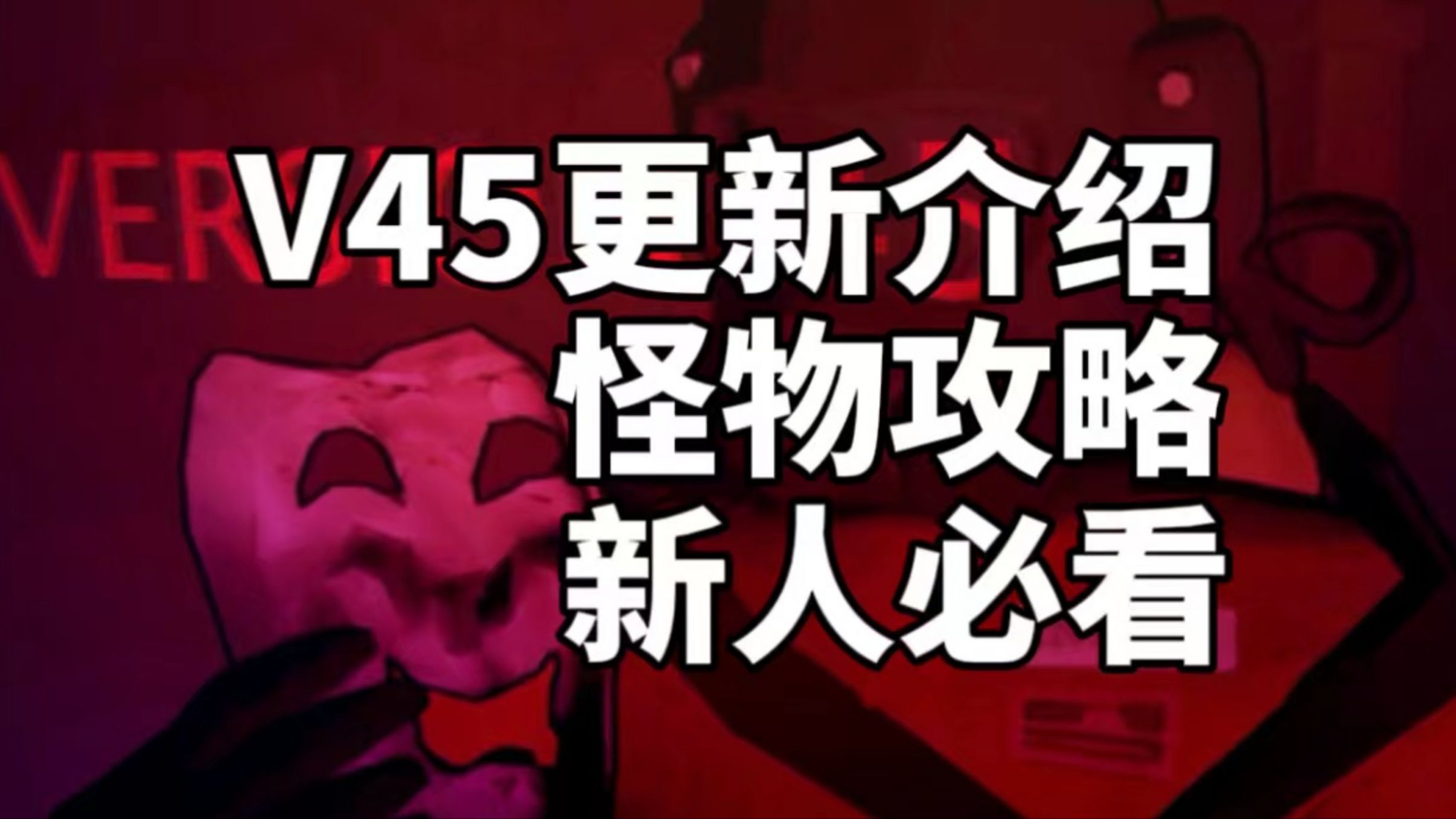 【新人入坑必看】致命公司最新v45更新介绍+游戏怪物图鉴攻略【Lethal Company】游戏推荐