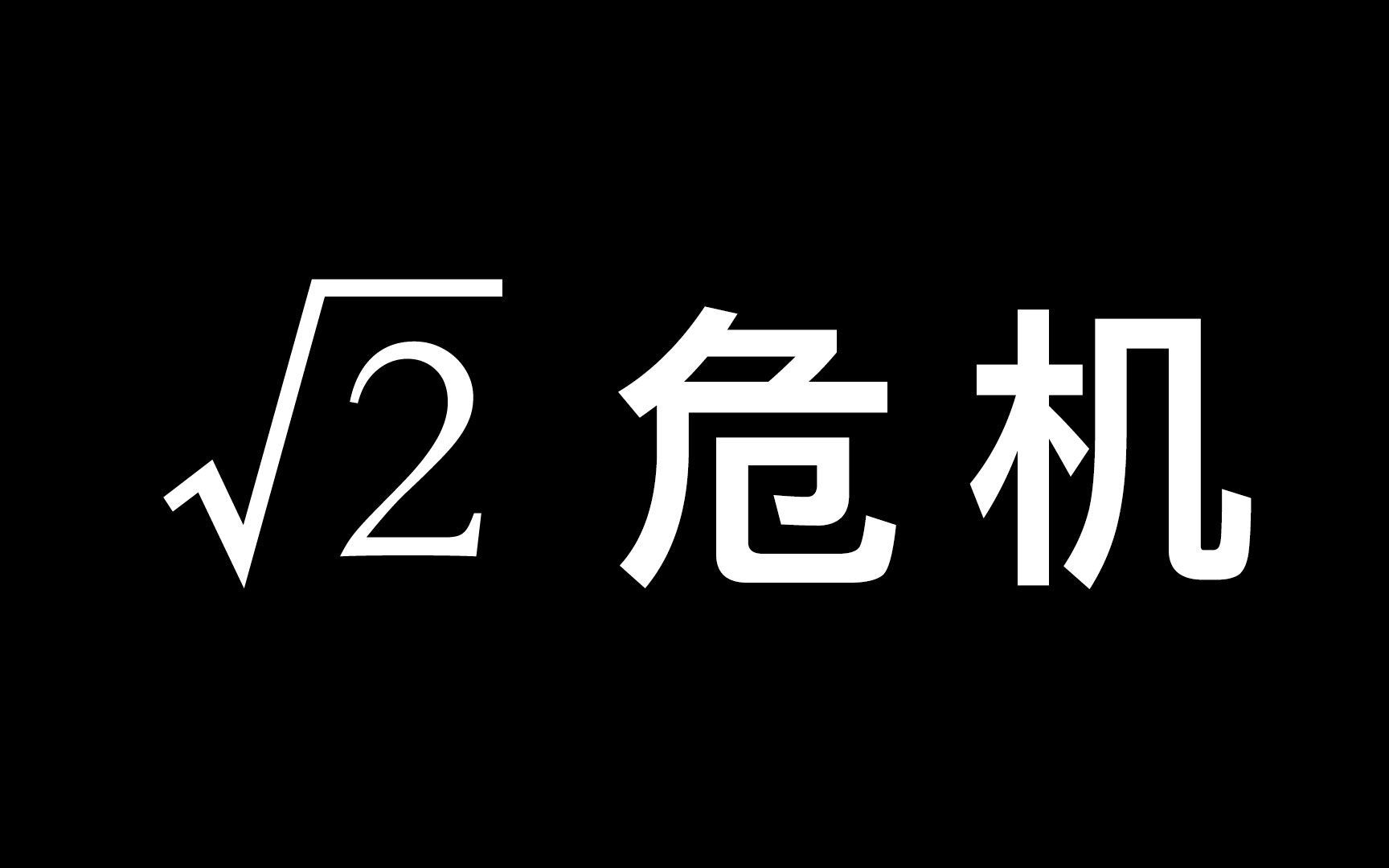 欧多克索斯:仅次于阿基米德的数学家,要怎么消灭根号2的危机?哔哩哔哩bilibili