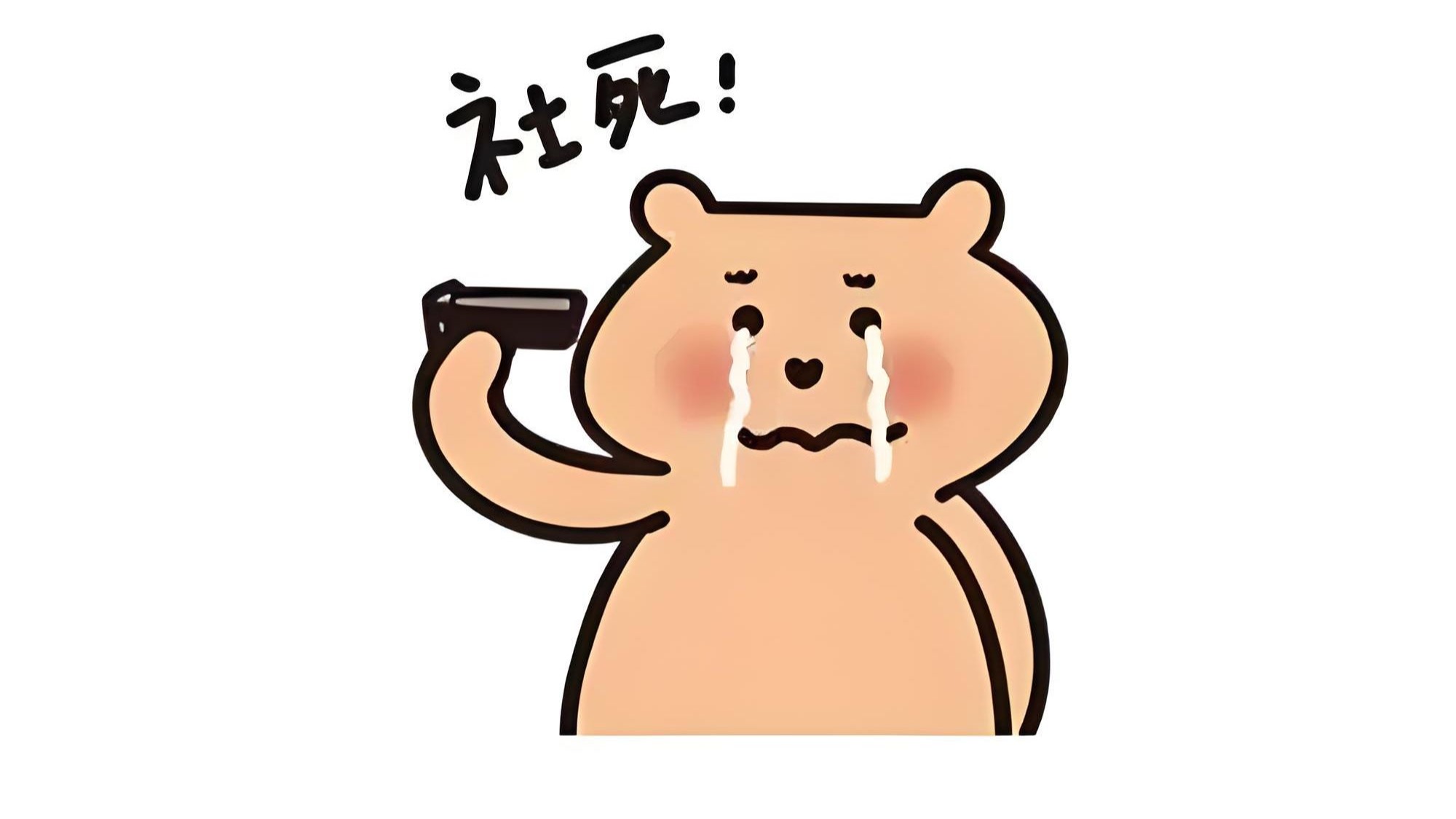 社死现场知多少