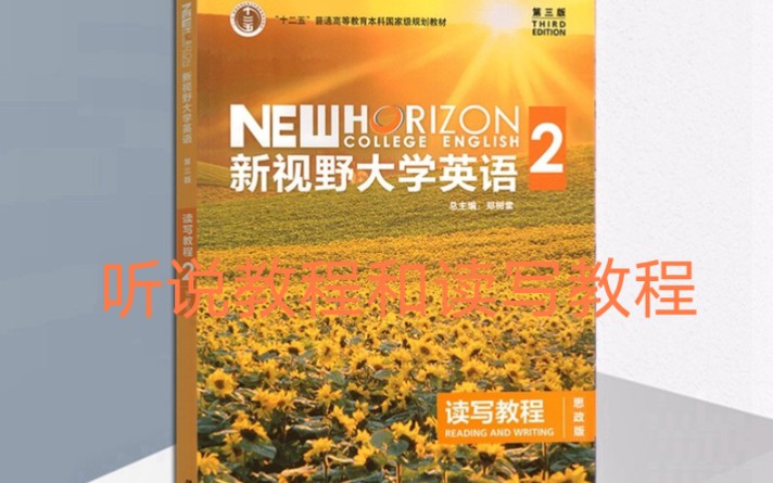 [图]新视野大学英语2-听说教程和读写教程的前四章答案和翻译部分讲解!!!(期末复习资料)