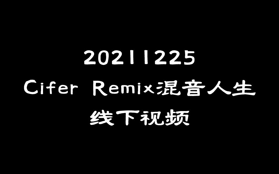 [图]211225Cifer《Remix混音人生》线下视频