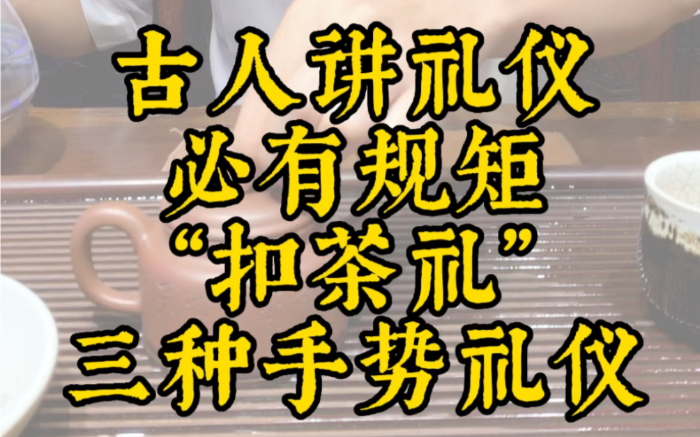 古人讲礼仪,必有规矩“扣茶礼”三种手势礼仪哔哩哔哩bilibili