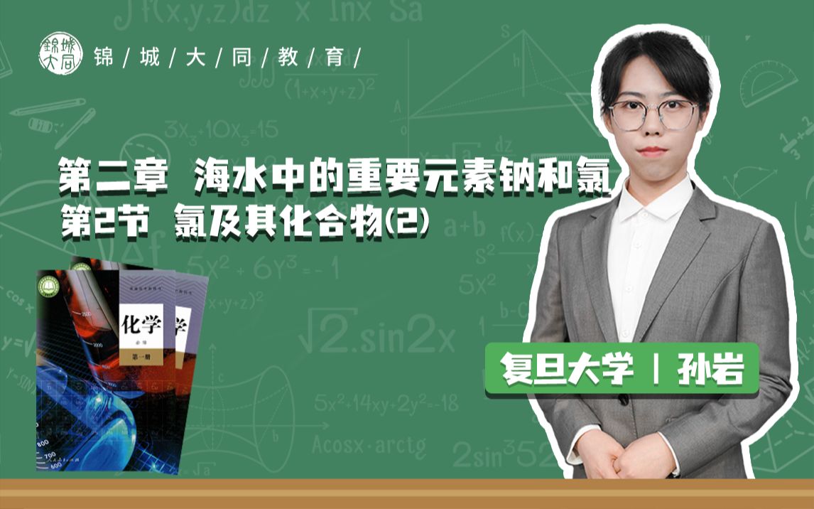 高中化学必修一 P13氯及其化合物(2)哔哩哔哩bilibili