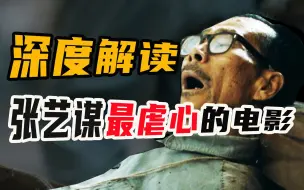 Descargar video: 9000字！解析张艺谋的封神之作《活着》，豆瓣评分9.3，真实又虐心，不愧是中国电影扛把子！