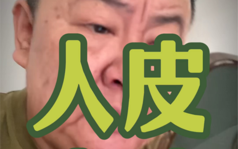 人皮唐卡、挺有意思!哔哩哔哩bilibili