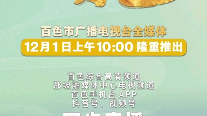 百色市广播电视台全媒体栏目《今日百色》(那坡篇)12月1日上午10:00隆重推出!哔哩哔哩bilibili