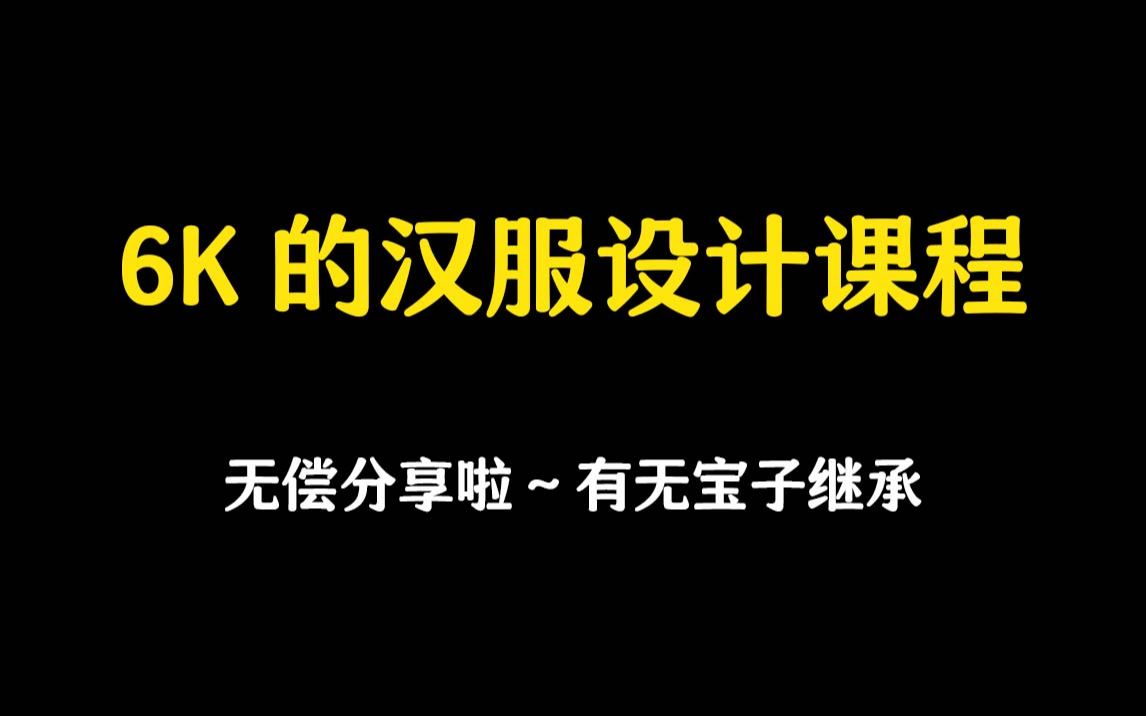 【无偿分享】自学6k购买的汉服设计课程!!哔哩哔哩bilibili