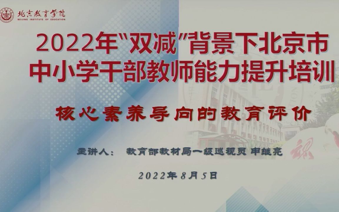 【20220805】申继亮 《核心素养导向的教育评价》 2022年“双减”背景下北京市中小学干部教师能力提升培训哔哩哔哩bilibili