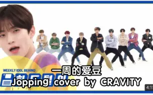 Download Video: 【CRAVITY】200826一周的爱豆CRAVITY— Jopping cover(SuperM) 舞台+直拍