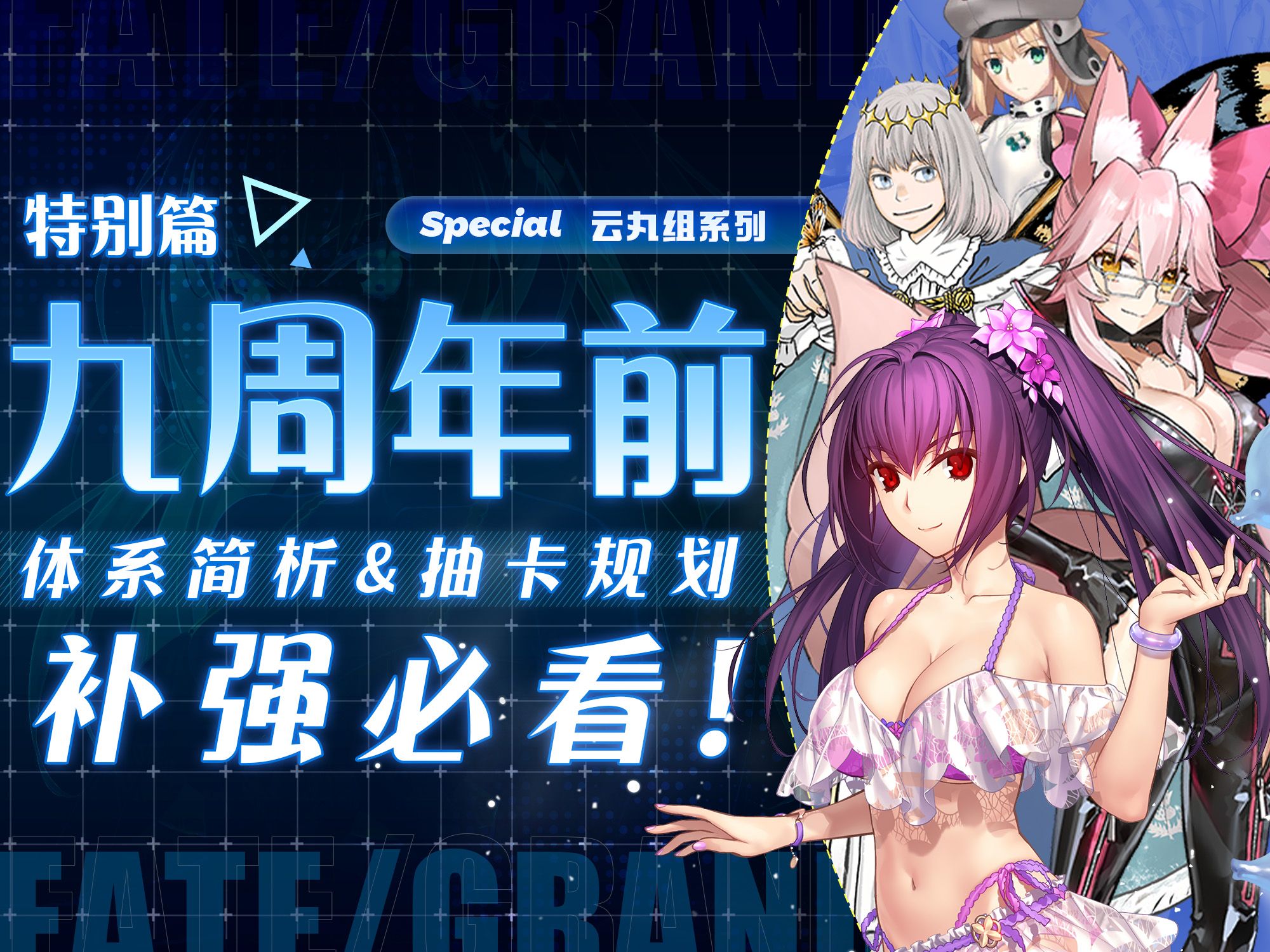 [图]【FGO】半年时间大拐全齐？最适合补强的一集！体系简析&抽卡规划