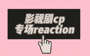 Video herunterladen: 【影视剧cp 专场reaction】各大影视剧cp专场~