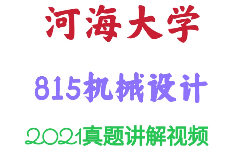 [图]河海大学815机械设计2021真题讲解视频/机械设计濮良贵第九版