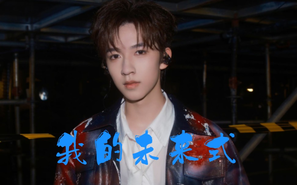 时代少年团海口演唱会||贺峻霖《我的未来式》纯享舞台(live)