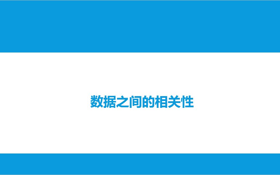 [图]生物医学信号处理—第13次课_1数据之间的相关性