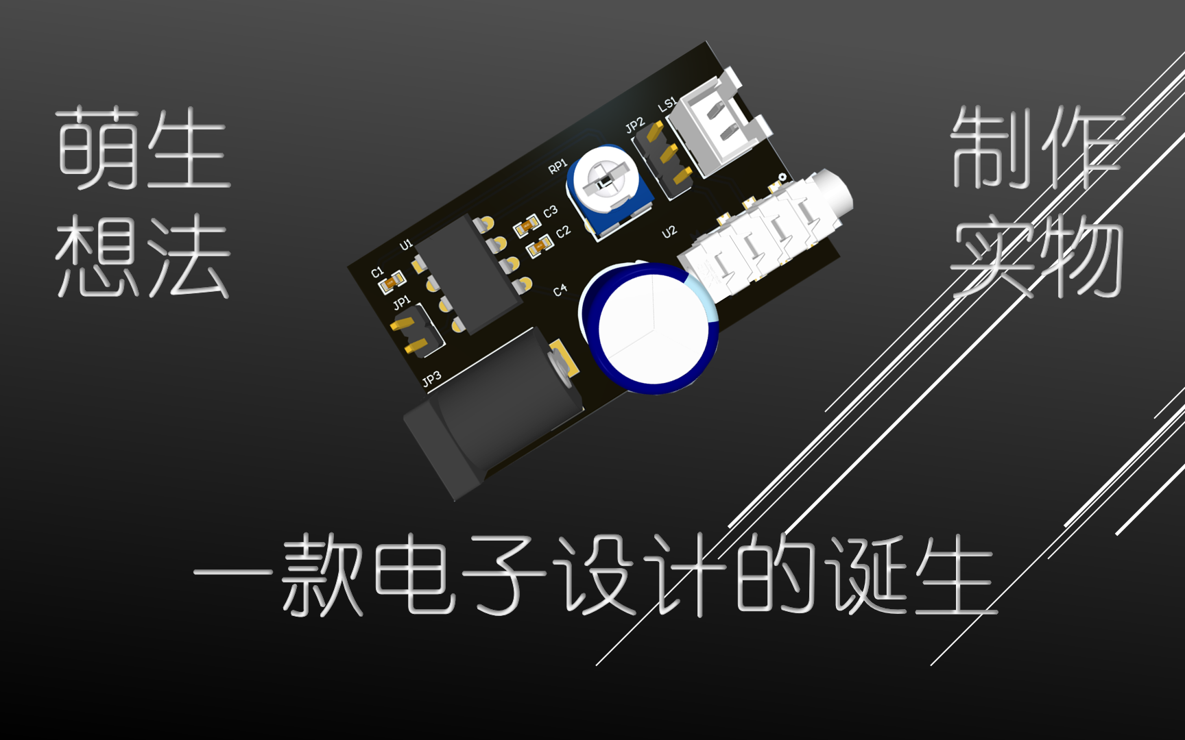 一款电子设计的诞生(2)原理图与PCB的绘制哔哩哔哩bilibili