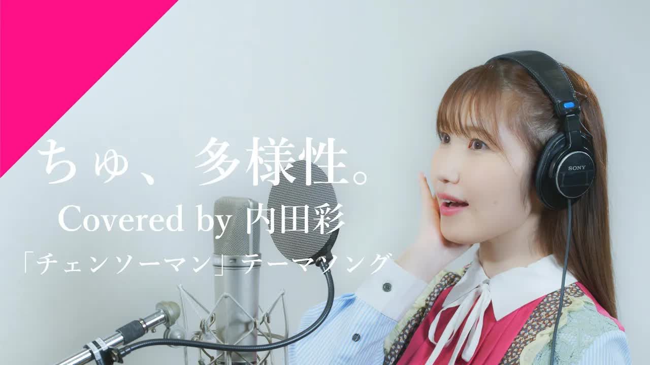 内田彩 - ちゅ,多様性. from crossingtv动画「电锯人」ed主题曲