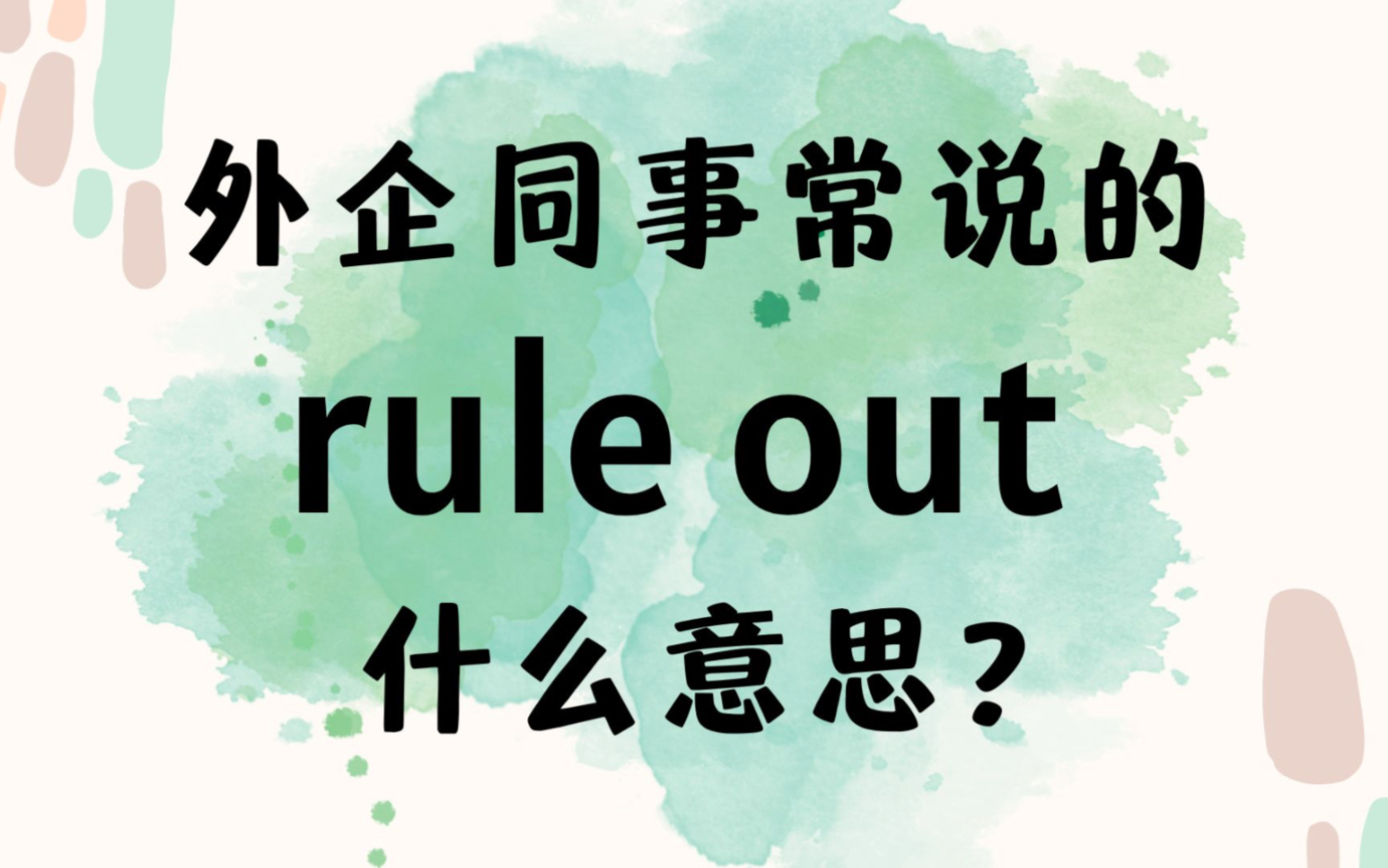 外企同事常说的英语"rule out"什么意思【商务英语学习】哔哩哔哩bilibili