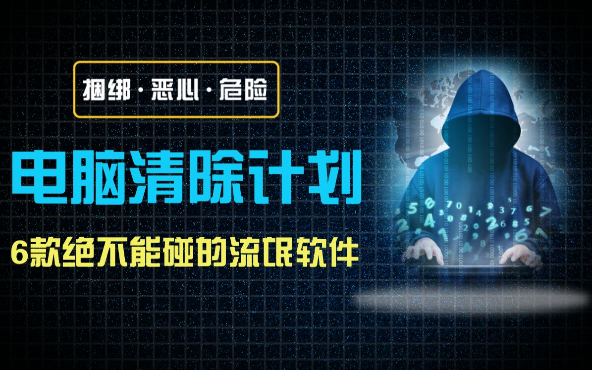 杀伤力堪比病毒!那些几乎所有人都用过的流氓软件!哔哩哔哩bilibili