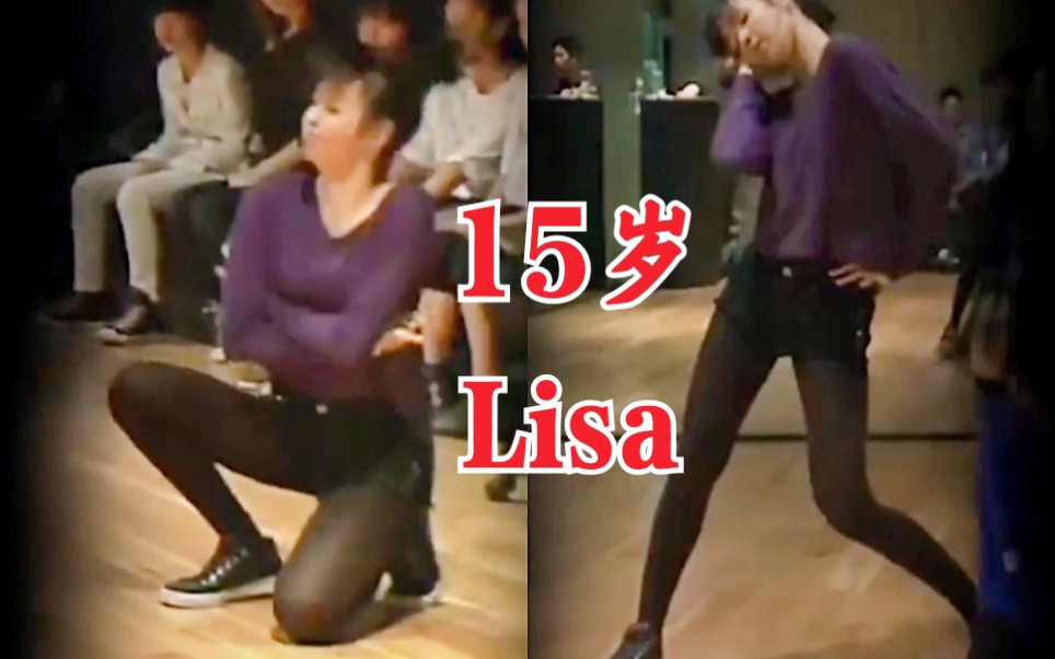 [图]Lisa八年前舞蹈视频！15岁的小莎！也是耀眼的存在！