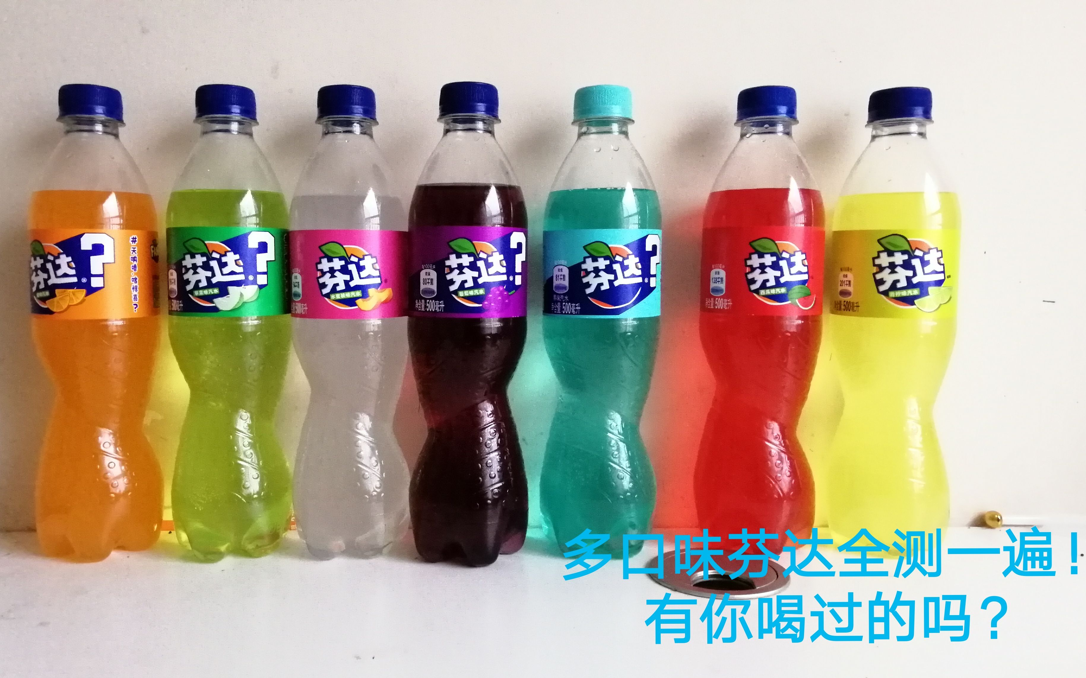 【食饮汇】多口味芬达全测一遍!有你喝过的吗?