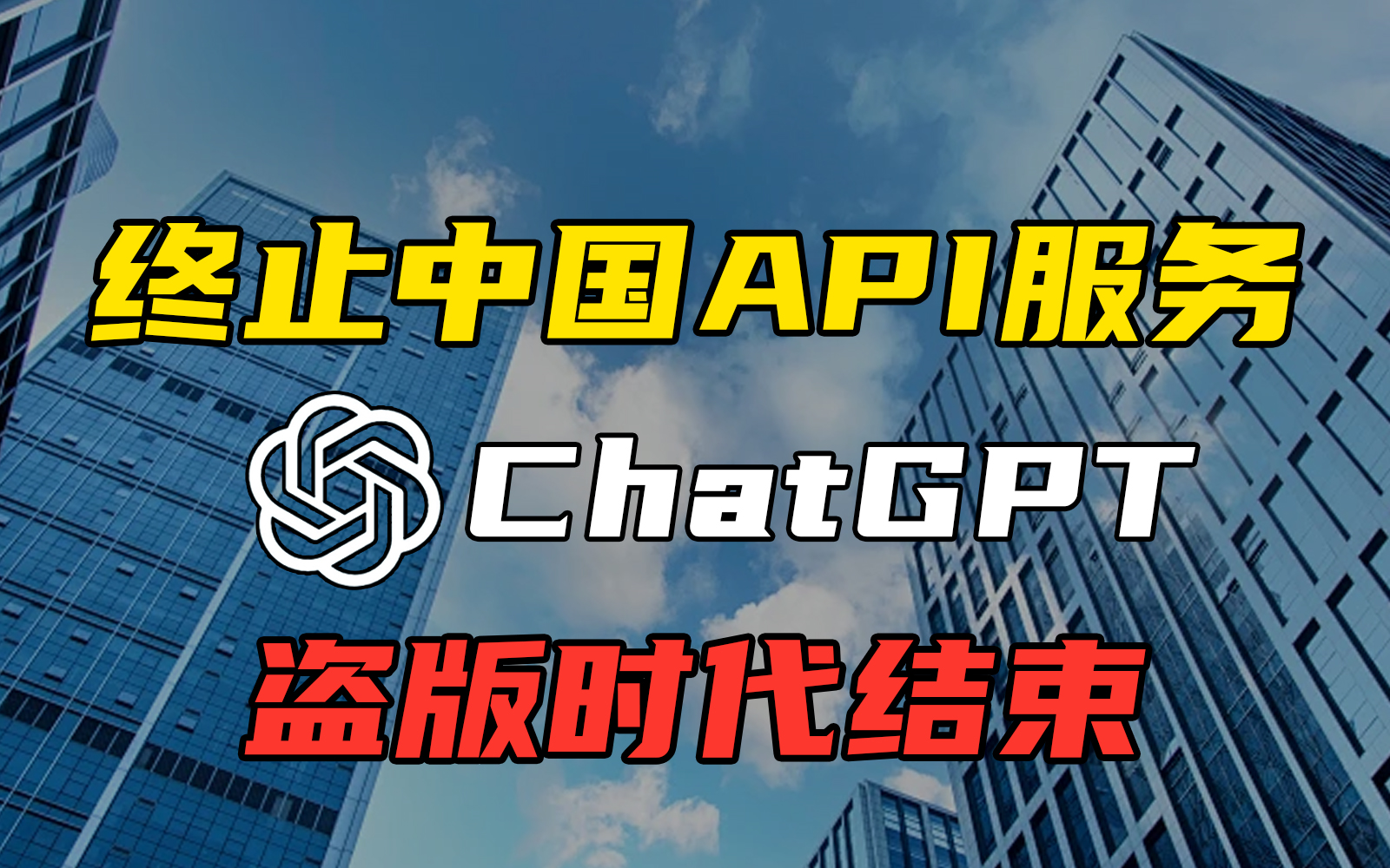 重磅消息!ChatGPT将终止中国API服务,盗版时代结束!哔哩哔哩bilibili