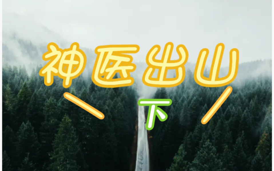 神医下山(下)哔哩哔哩bilibili