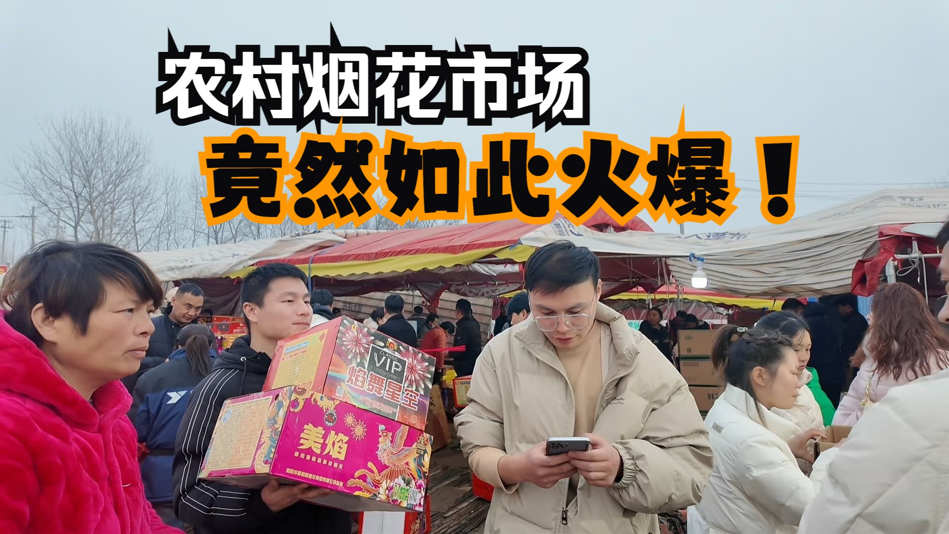 过新年在农村赶集买烟花,竟然发展成烟花市场了