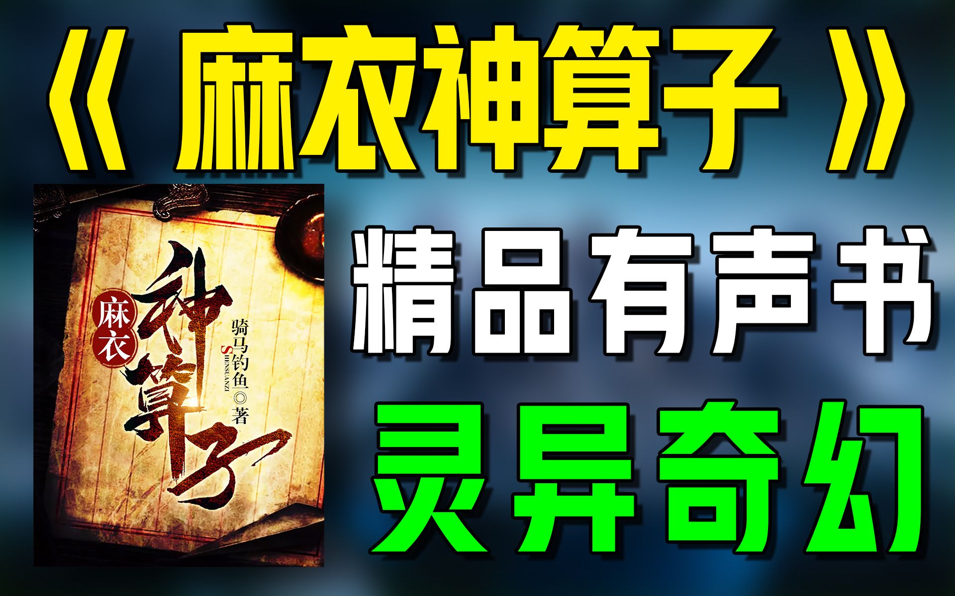 精品有声书《麻衣神算子》全集|玄奇|灵幻|有声小说|听书|广播剧哔哩哔哩bilibili