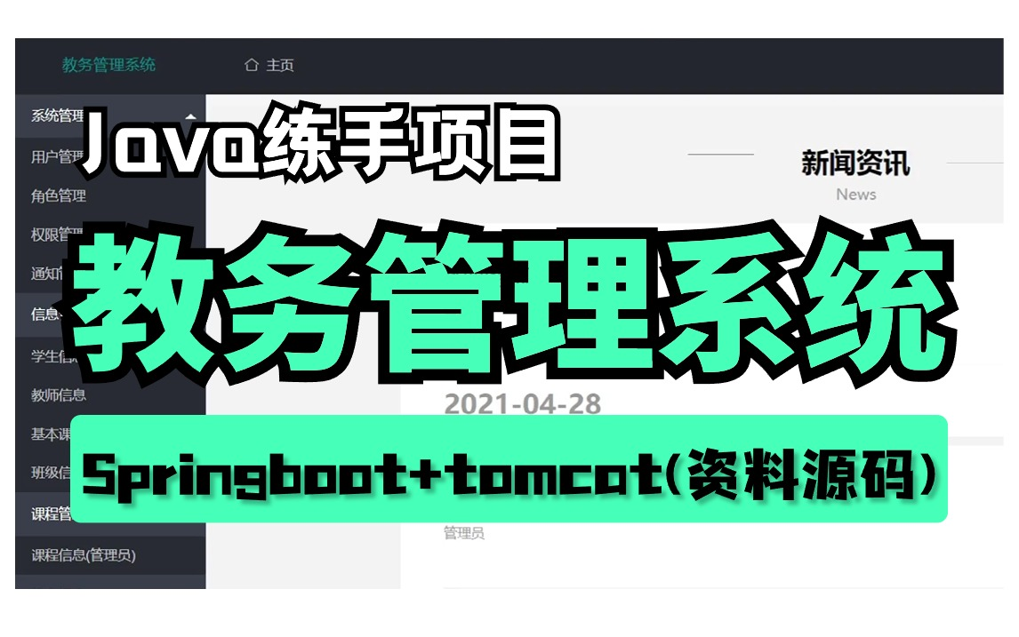 【Java项目案例】教务管理系统(附源码),基于ssm、tomcat实战项目,手把手教学,学完直接出师!Java入门javaweb开发哔哩哔哩bilibili