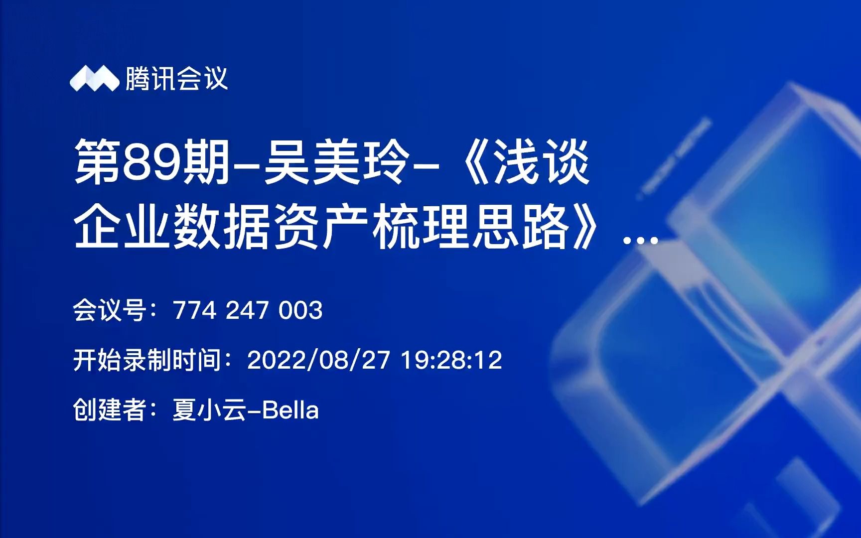 第89期吴美玲《浅谈企业数据资产梳理思路》大数据百家讲坛厦大数据库实验室主办20220827哔哩哔哩bilibili