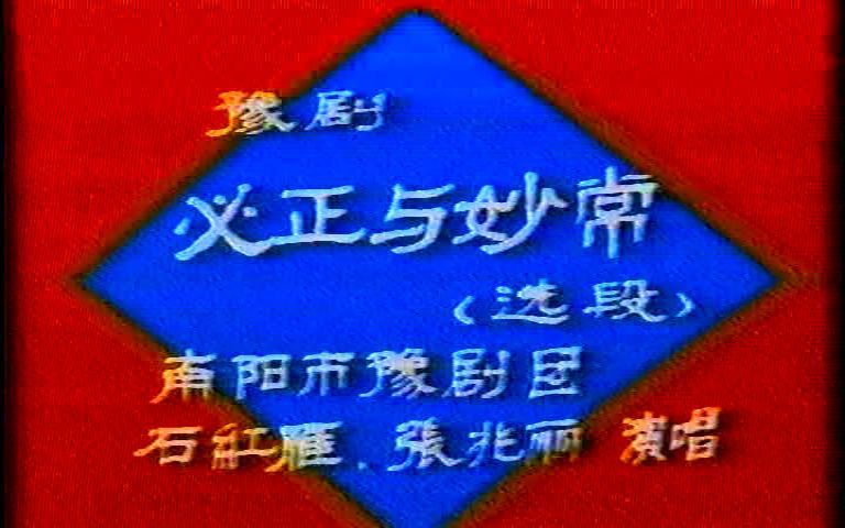 [图]（首发绝版资料）南阳市豫剧团《必正与妙常》石红雁 张兆丽 主演