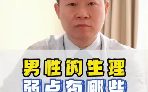 Download Video: 男性的生理弱点有哪些