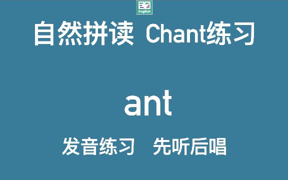 自然拼读字母组合ant 发音练习哔哩哔哩bilibili