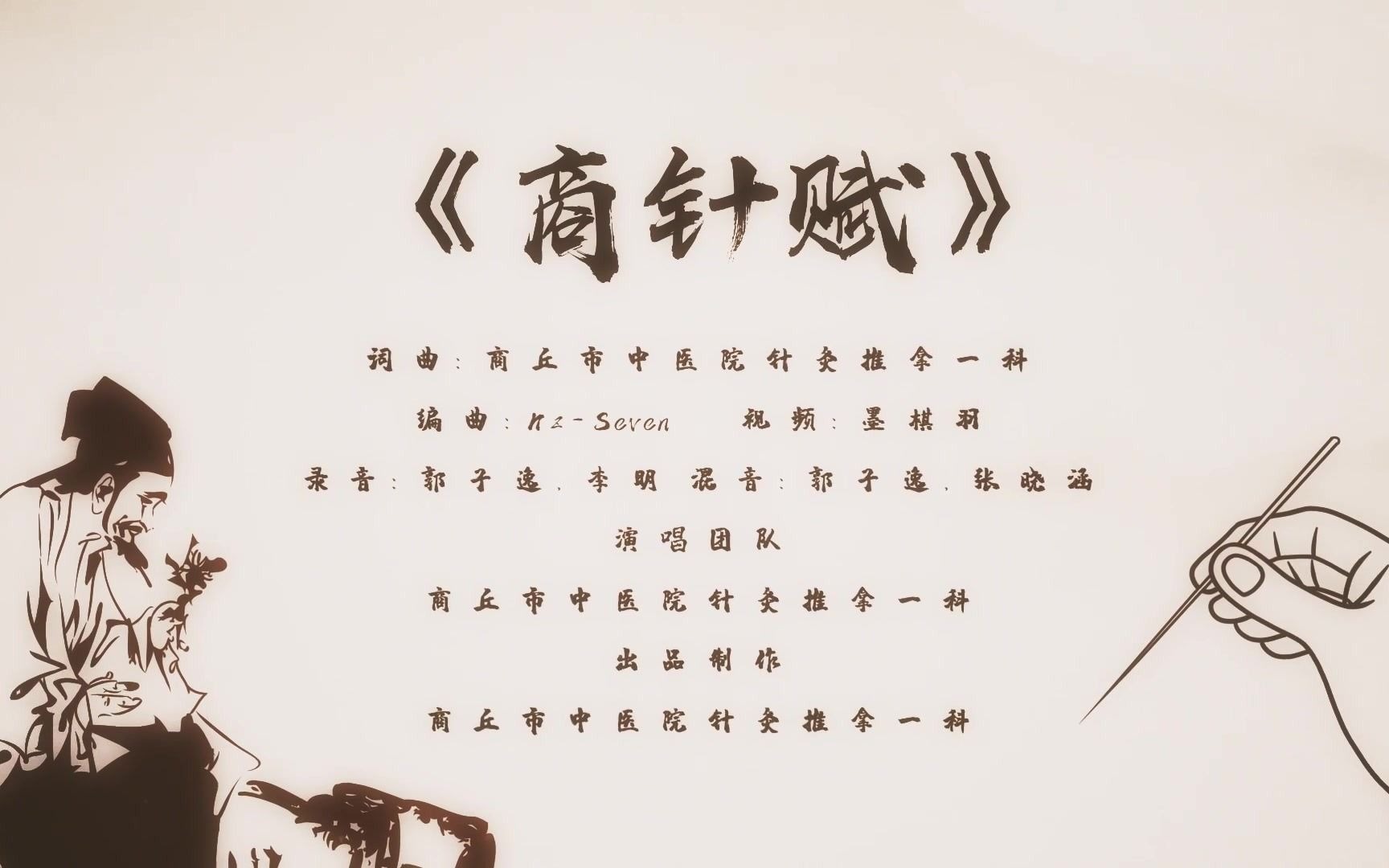 【国风说唱原创单曲《商针赋》】商丘市中医院中医针灸文化推广曲哔哩哔哩bilibili