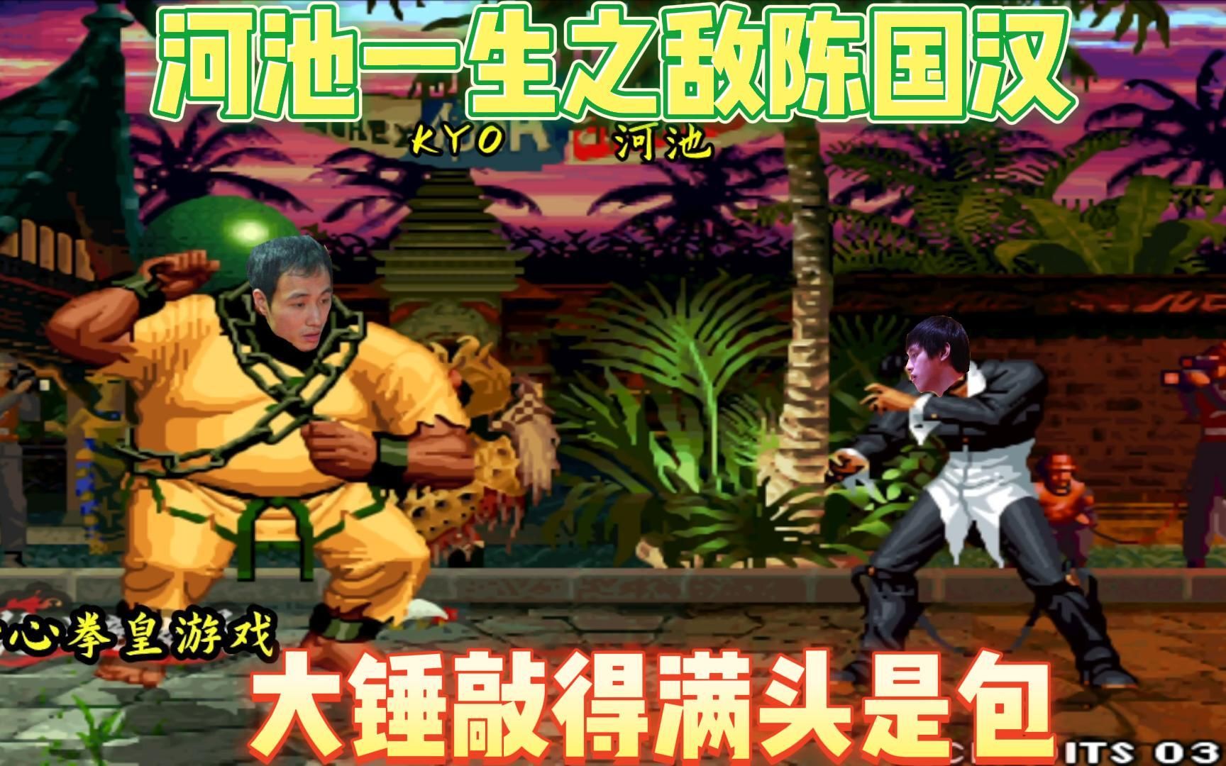 拳皇97:河池一生之敌陈国汉,遇到双神大猪每次敲得满头是包