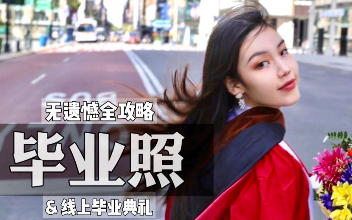 毕业照 | 怎么拍?#难忘毕业季# 无遗憾最全攻略 & 线上毕业典礼/Graduation Photoshoot Tips & Online Ceremony哔哩哔哩bilibili