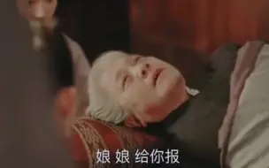 Download Video: 【知否】自己女儿因丈夫宠妾灭妻而死老太太临死都在叫女儿！