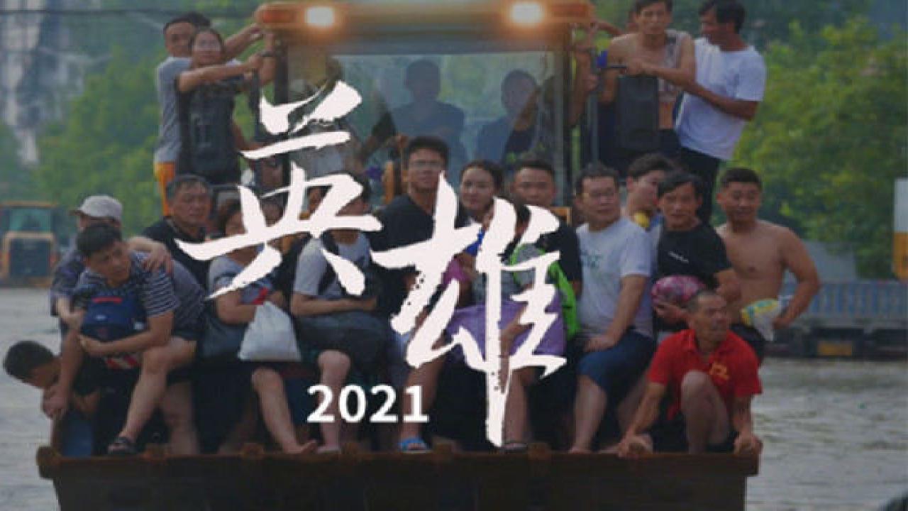 [图]2021 英雄的中国：因为有你 给了我们前行的力量