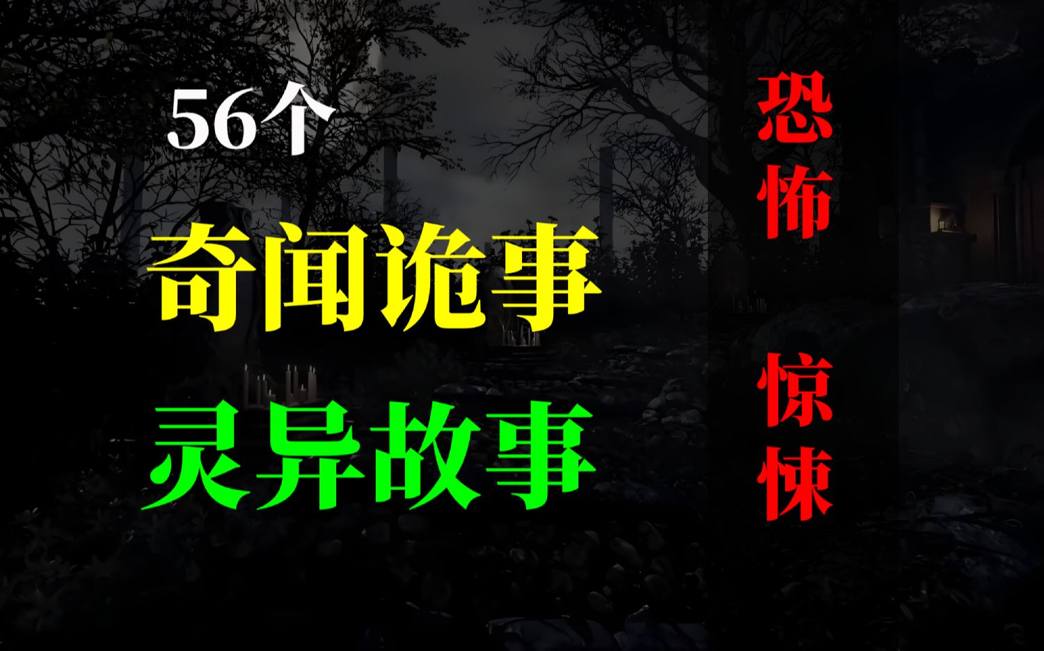 听故事《奇闻诡事|灵异故事》56个,恐怖、惊悚哔哩哔哩bilibili