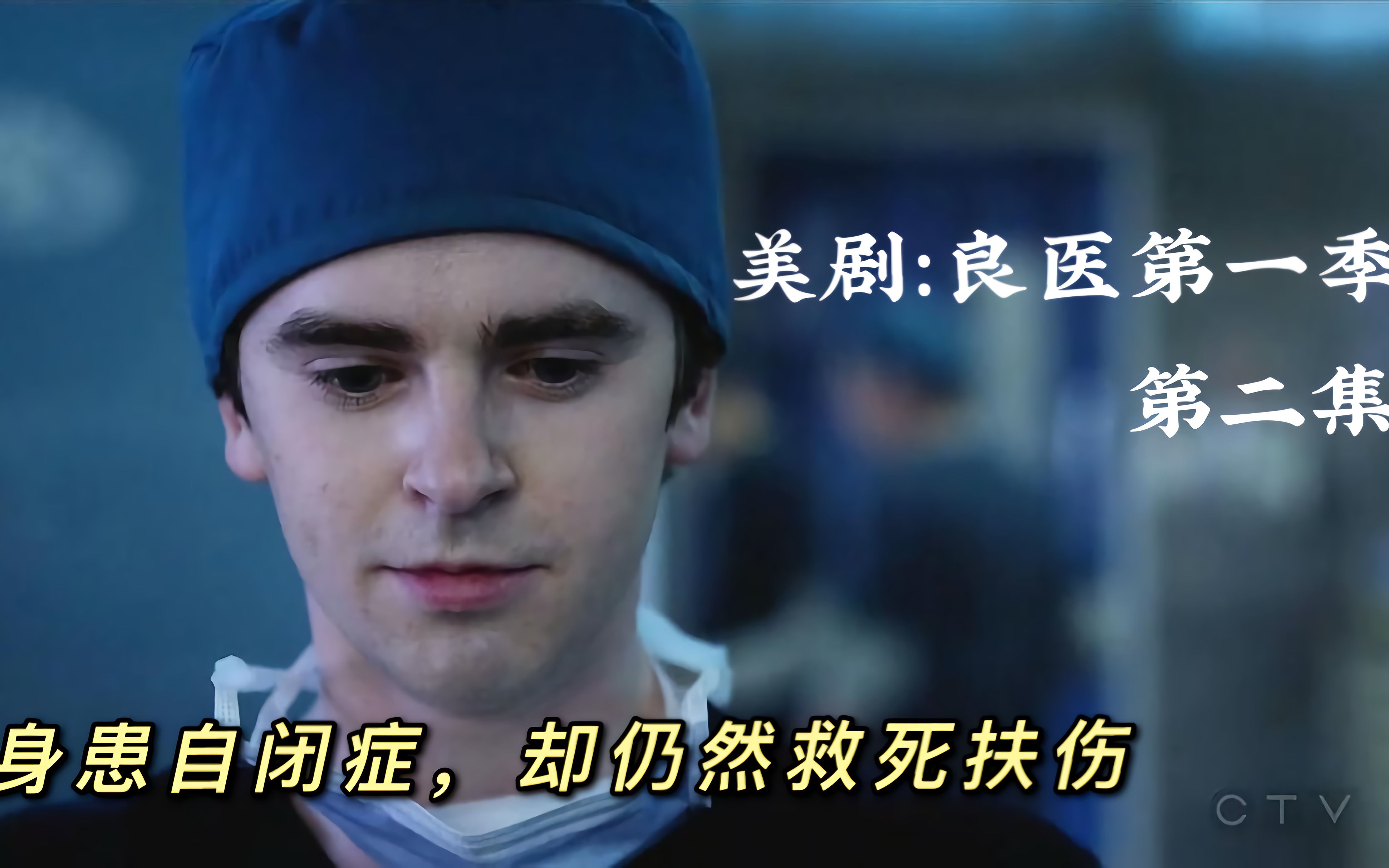 美剧良医第一季第二集解说