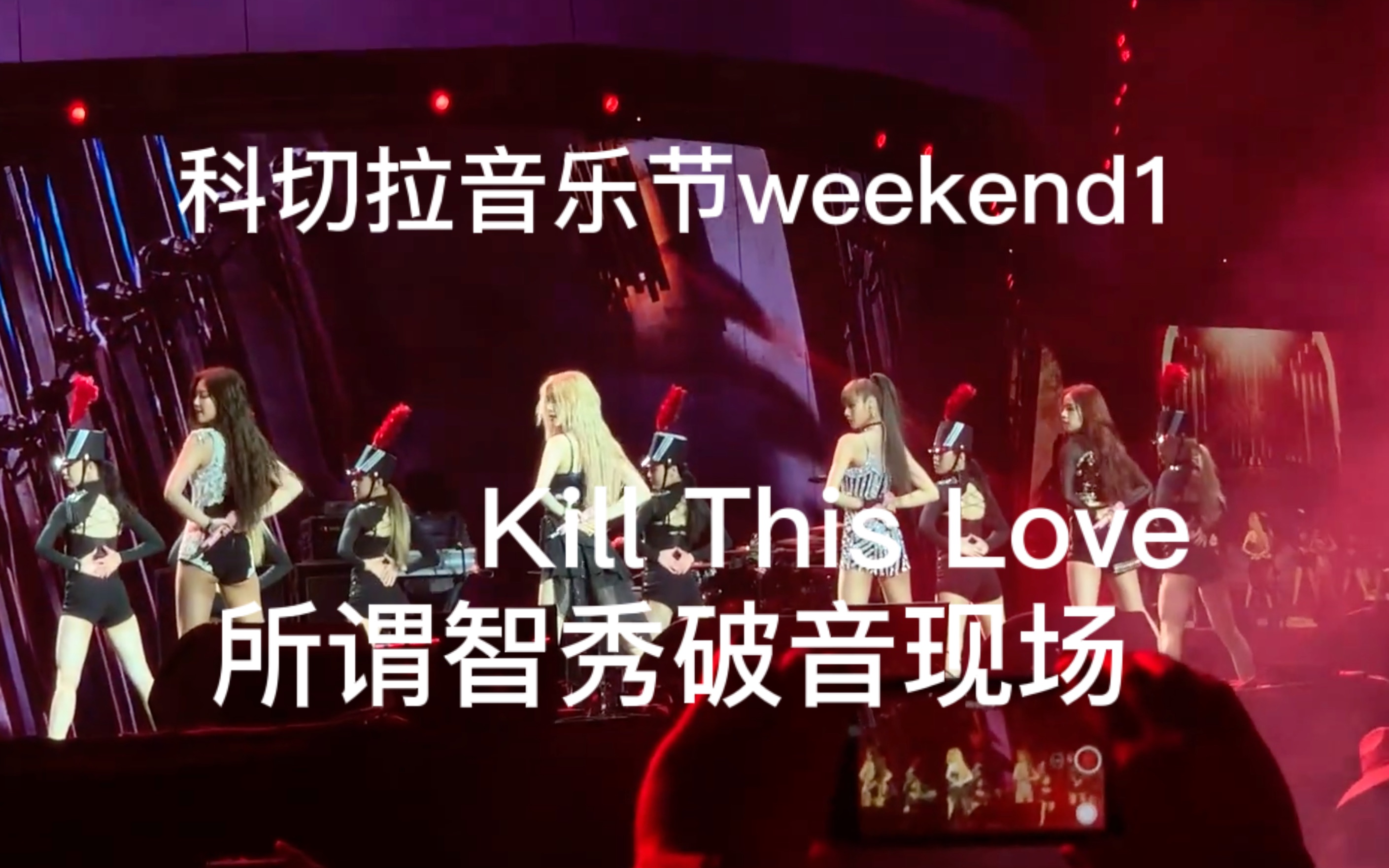 [图][BLACKPINK] 科切拉智秀“破音”饭拍Kill This Love Coachella Weekend 1