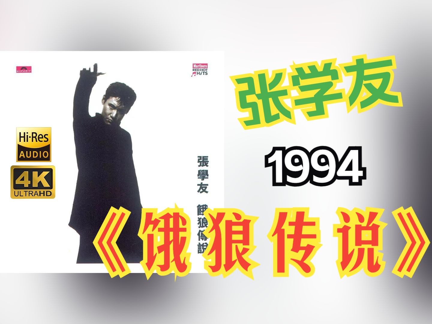 【HiRes无损】张学友1994《饿狼传说》音质好到超乎想象,敢点进来看看嘛!!!哔哩哔哩bilibili