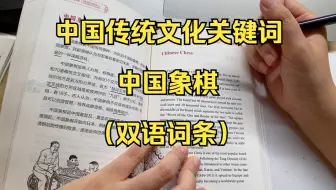 中国传统文化关键词：中国象棋（双语词条）