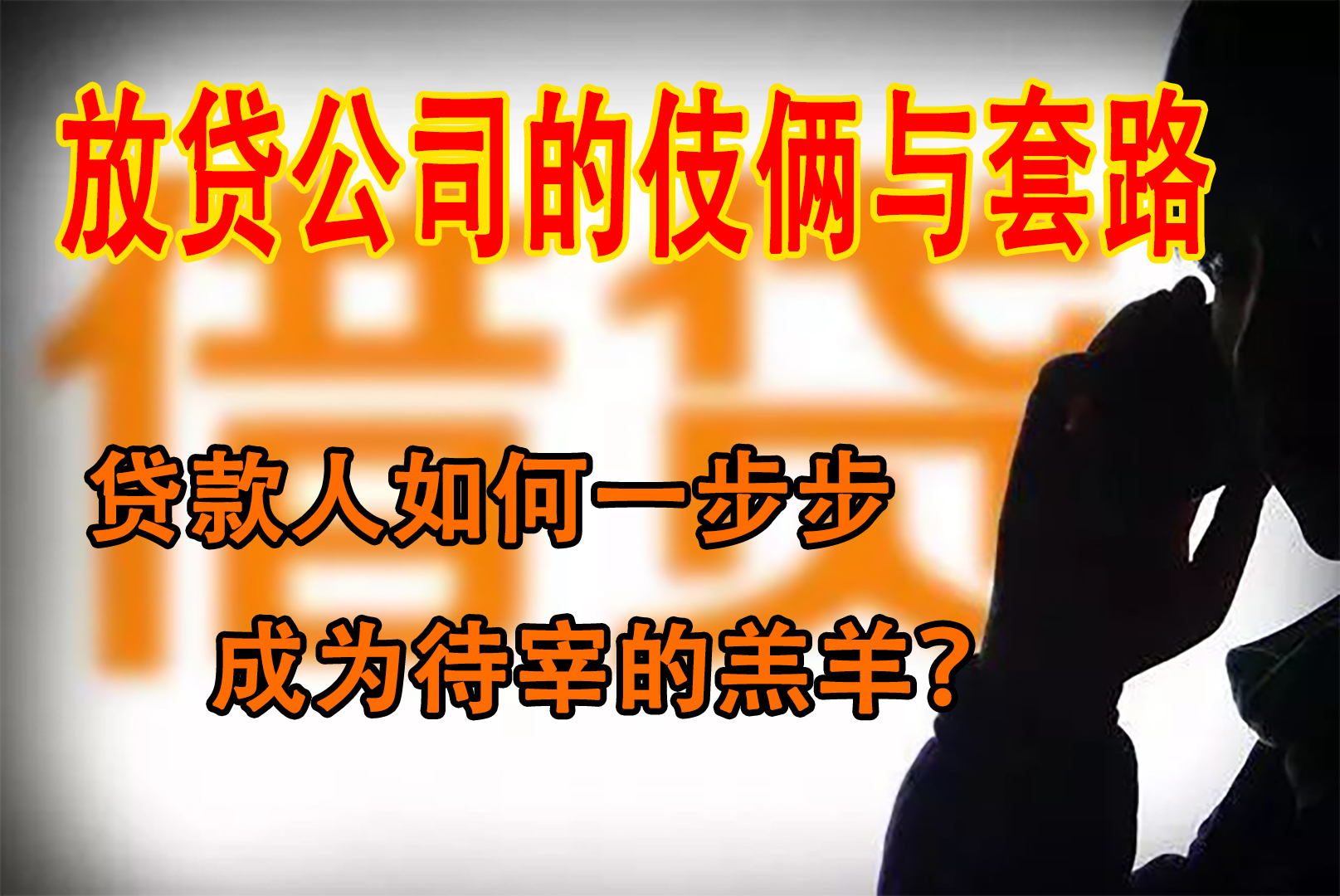 网贷公司是如何放贷,带你了解其中的真相和手法,让贷款少采坑哔哩哔哩bilibili