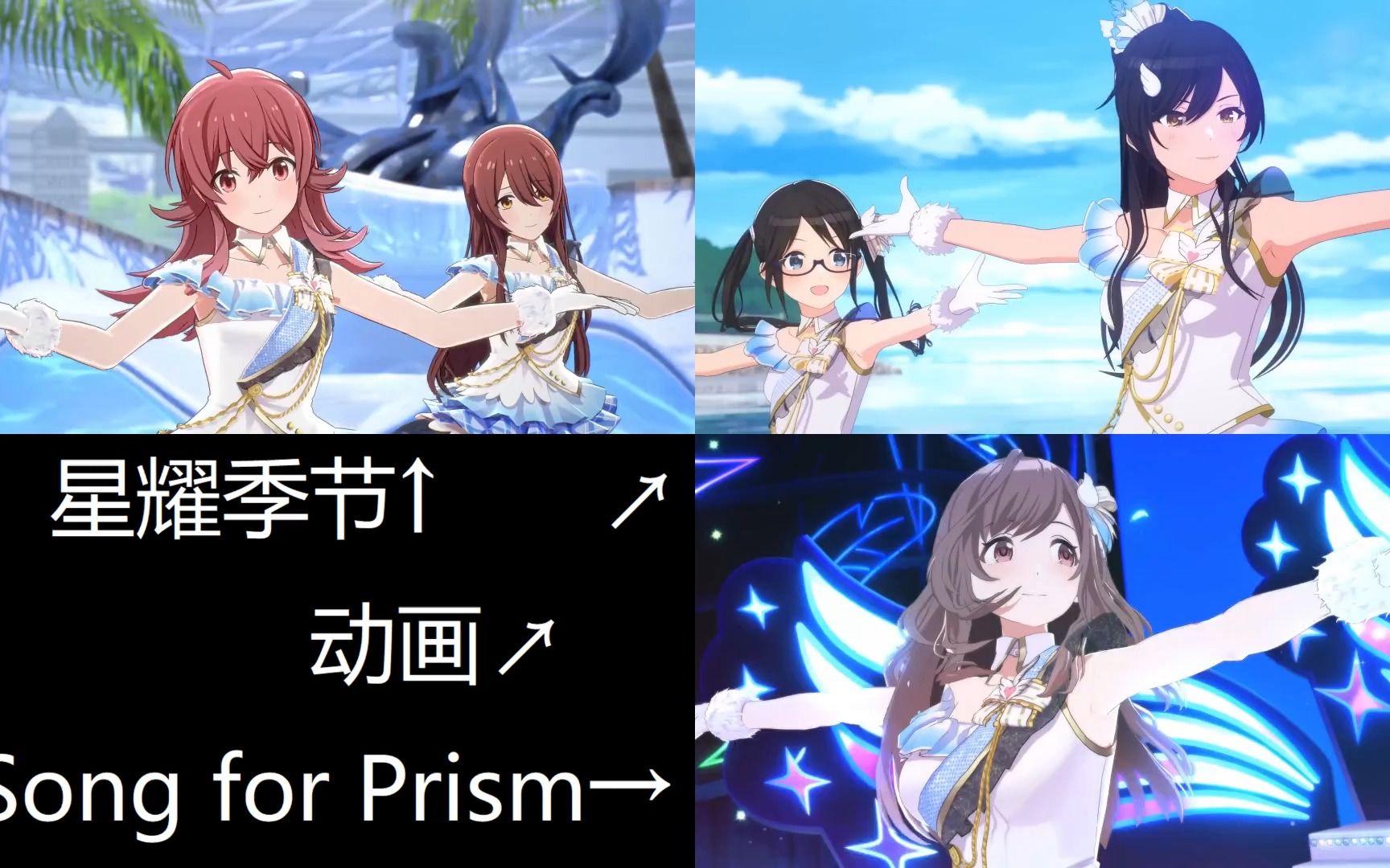 [图]【偶像大师闪耀色彩】Spread the wings!!对比 Song for Prism vs.星耀季节vs.动画【MV】